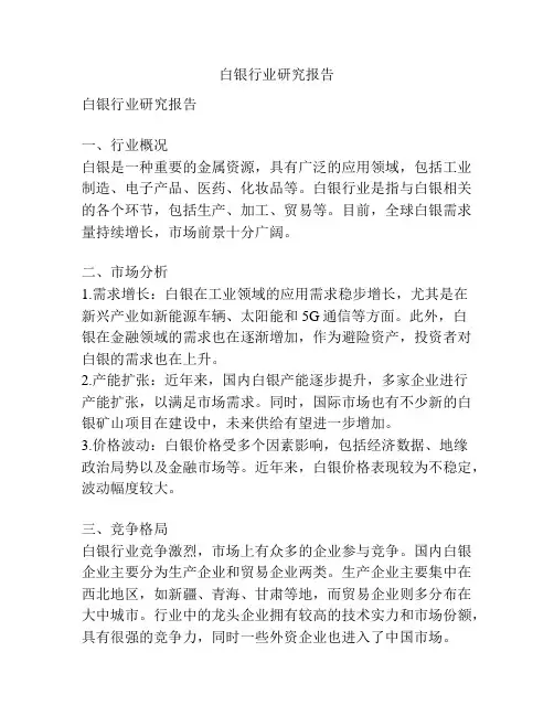 白银行业研究报告