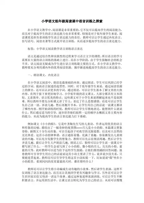 小学语文低年级阅读课中语言训练之探索