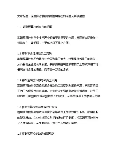 薪酬预算控制存在的问题以及措施