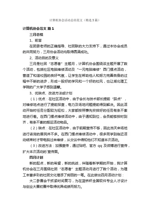 计算机协会活动总结范文（精选3篇）