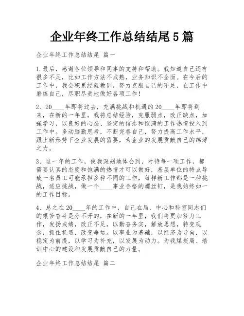 企业年终工作总结结尾5篇