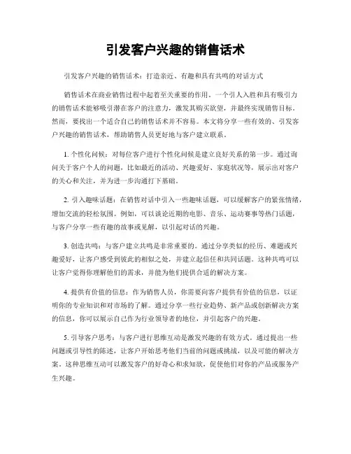 引发客户兴趣的销售话术