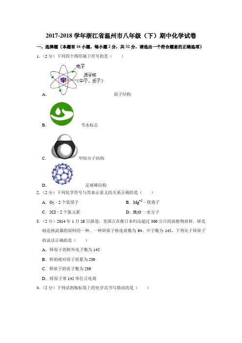 2017-2018学年八年级(下)期中科学试卷化学部分(解析版)