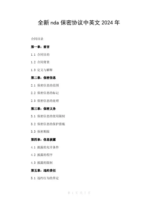 全新nda保密协议中英文2024年