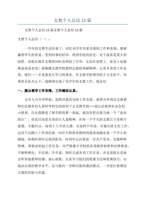 支教个人总结15篇