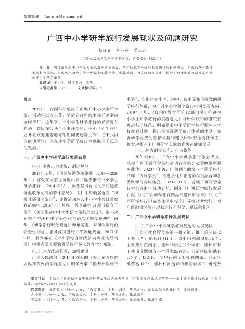 广西中小学研学旅行发展现状及问题研究
