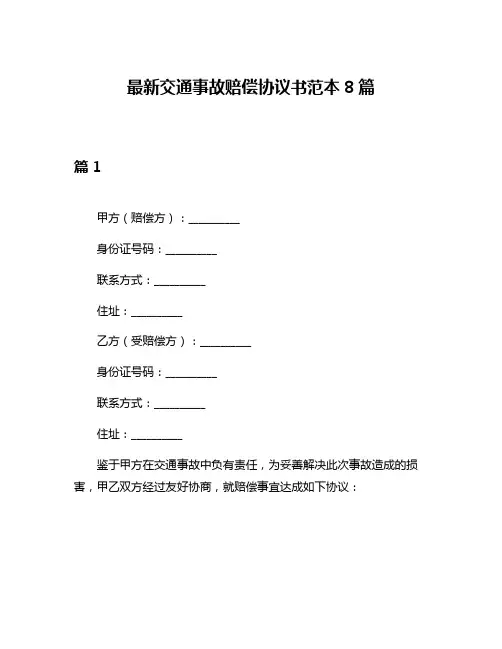最新交通事故赔偿协议书范本8篇