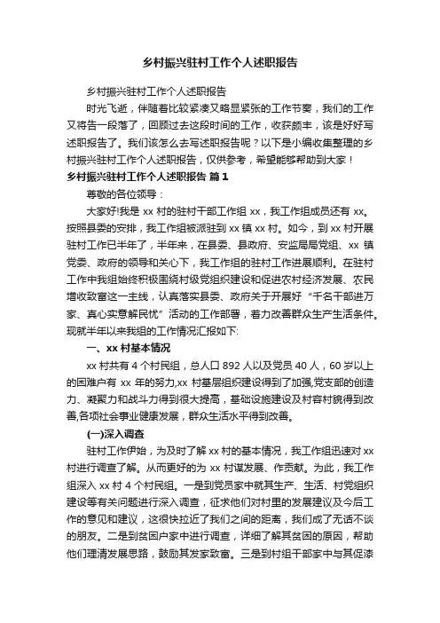 乡村振兴驻村工作个人述职报告