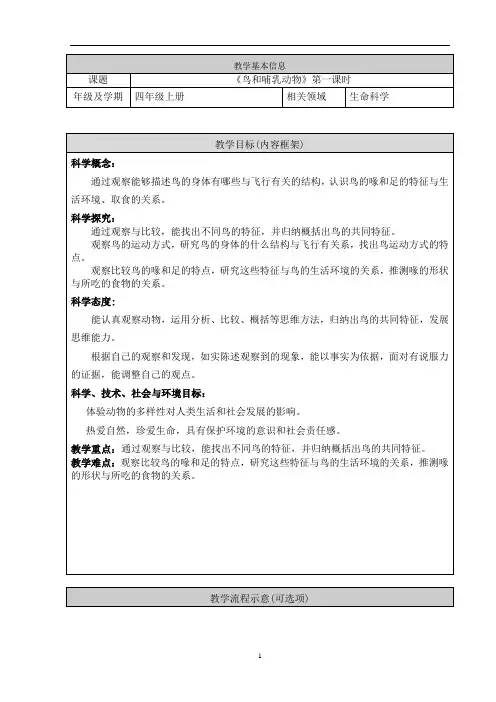 四年级科学《鸟与哺乳动物》第一课时