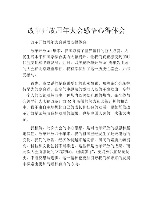 改革开放周年大会感悟心得体会