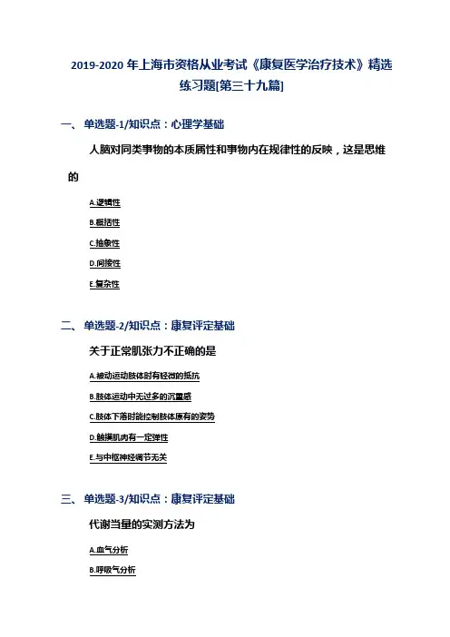 2019-2020年上海市资格从业考试《康复医学治疗技术》精选练习题[第三十九篇]