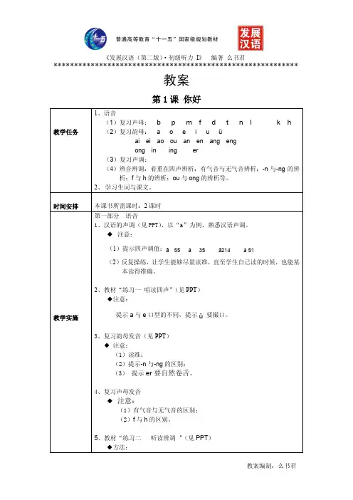 《发展汉语(第二版)初级听力(Ⅰ)》第1课教案