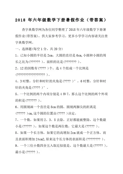 六年级数学下册暑假作业带答案