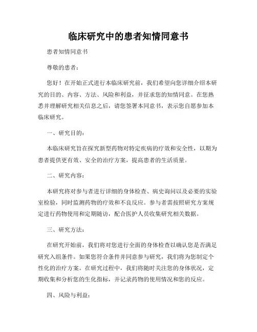 临床研究中的患者知情同意书