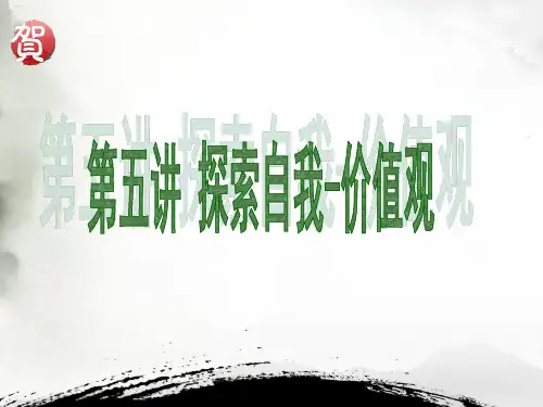 探索自我价值观(PPT35页)