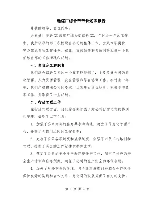选煤厂综合部部长述职报告
