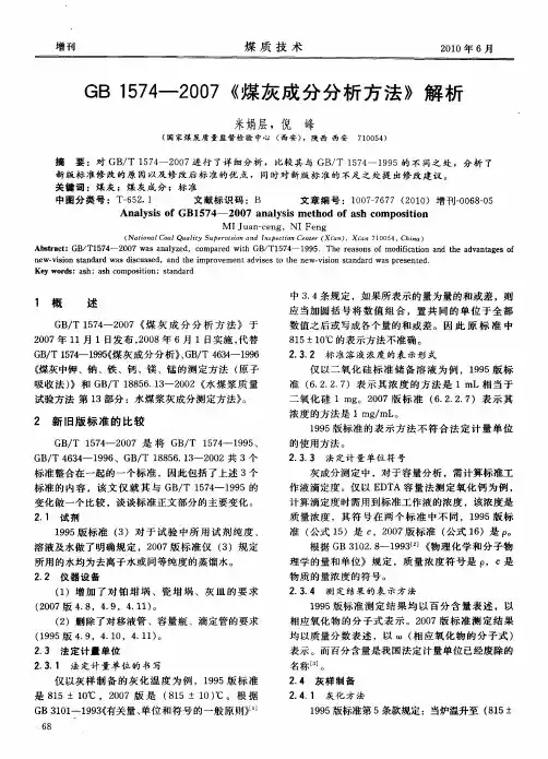 GB1574—2007《煤灰成分分析方法》解析