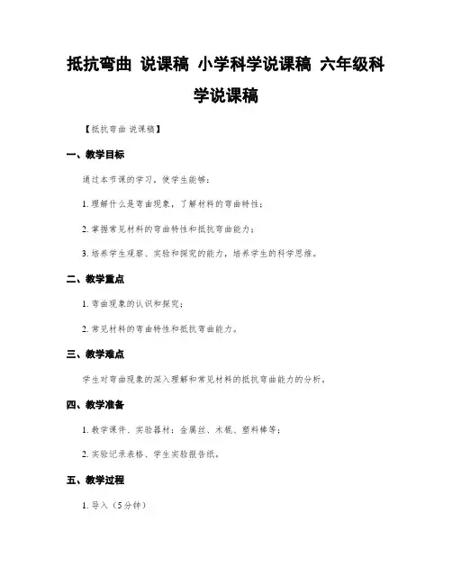 抵抗弯曲 说课稿 小学科学说课稿 六年级科学说课稿