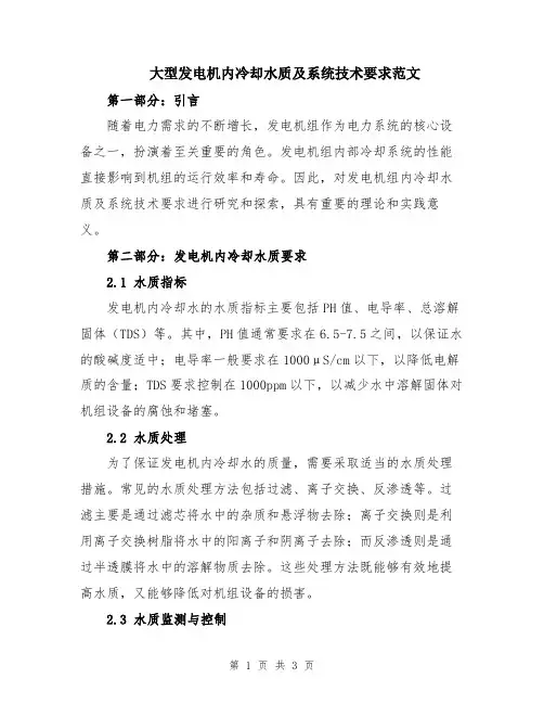 大型发电机内冷却水质及系统技术要求范文
