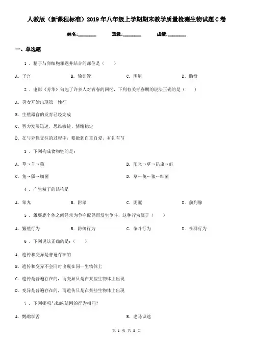 人教版(新课程标准)2019年八年级上学期期末教学质量检测生物试题C卷