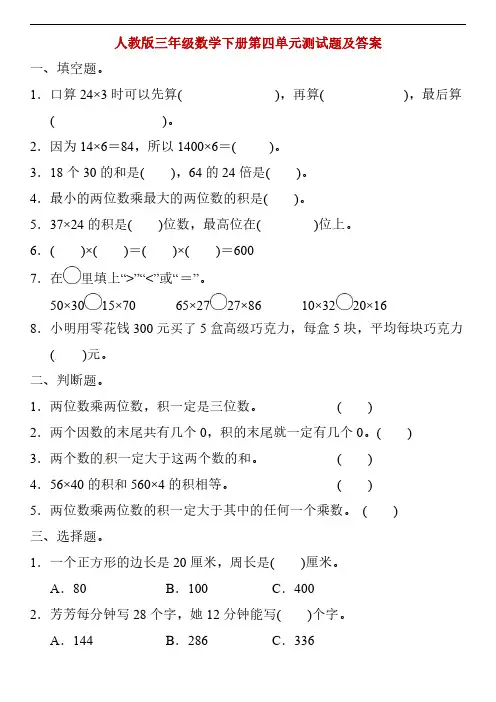 人教版三年级数学下册第四单元测试题及答案
