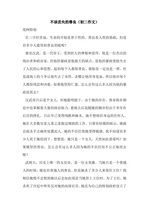 不该丢失的善良(初二作文)