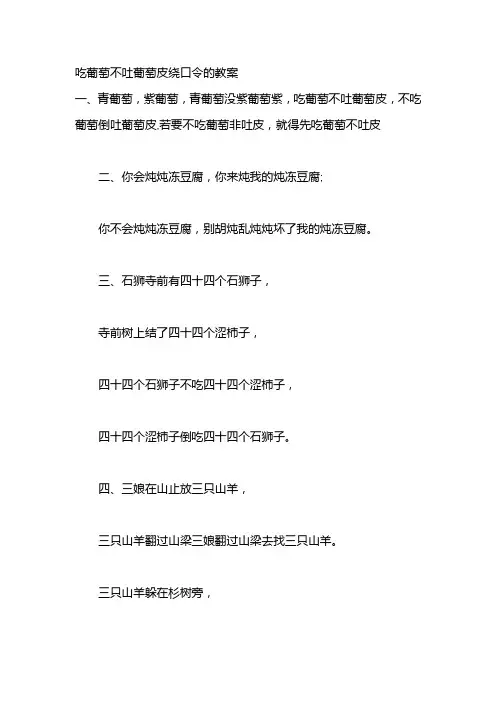 吃葡萄不吐葡萄皮绕口令的教案