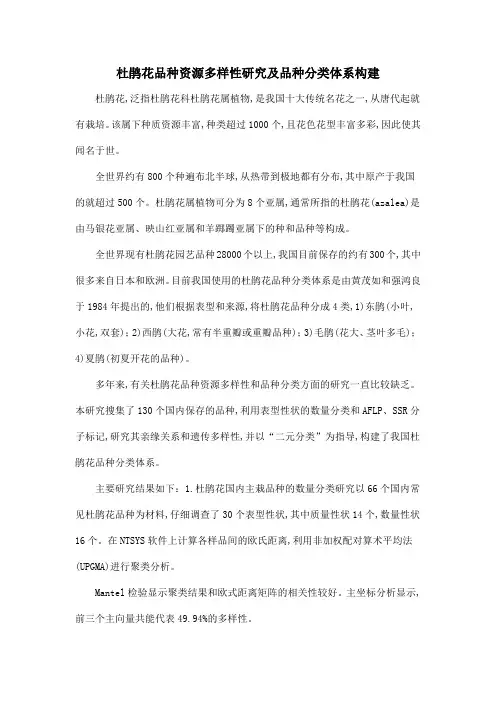 杜鹃花品种资源多样性研究及品种分类体系构建