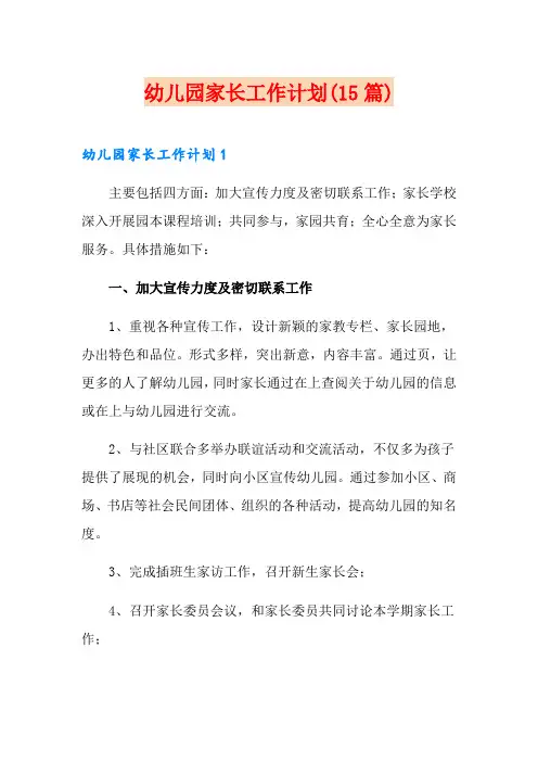 幼儿园家长工作计划(15篇)