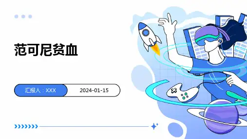 范可尼贫血疾病演示课件