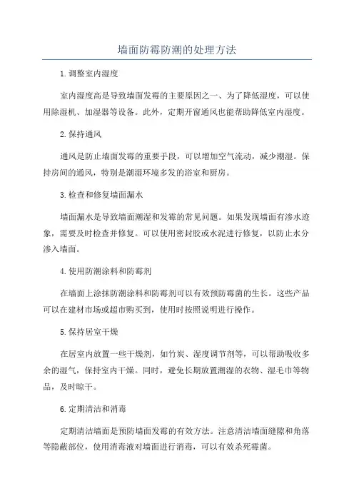 墙面防霉防潮的处理方法