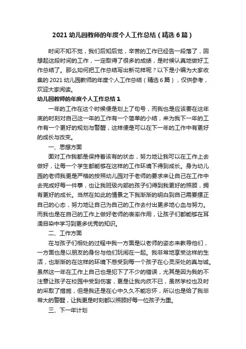 2021幼儿园教师的年度个人工作总结（精选6篇）