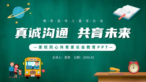 家校同心共育家长会教育PPT课件