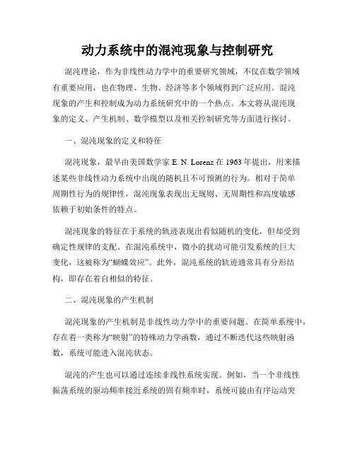 动力系统中的混沌现象与控制研究