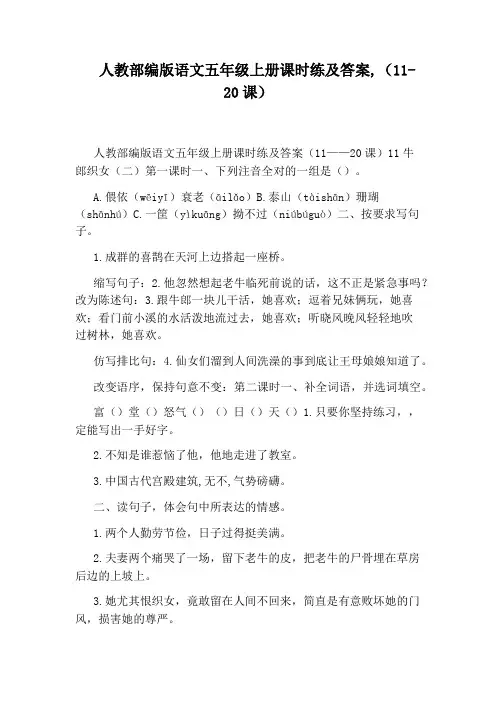 人教部编版语文五年级上册课时练及答案,(11-20课)