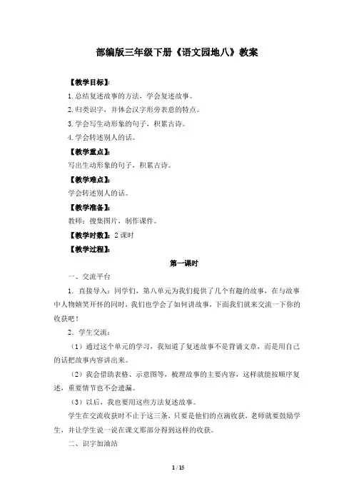 部编版三年级下册《语文园地八》优质教案两篇(附同步练习)