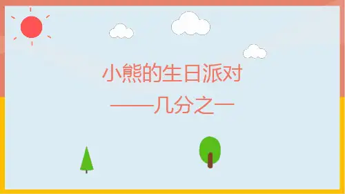 人教版8.1.1 几分之一(课件) 数学三年级上册(共15张PPT)