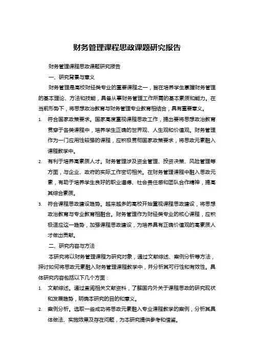 财务管理课程思政课题研究报告