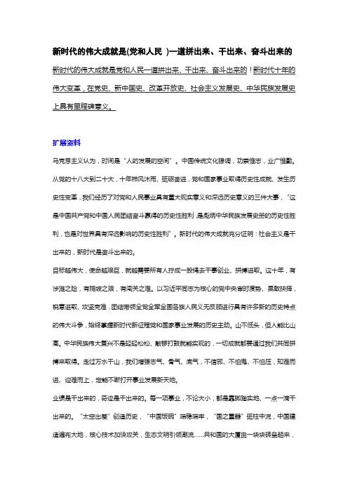 新时代的伟大成就是()一道拼出来、干出来、奋斗出来的