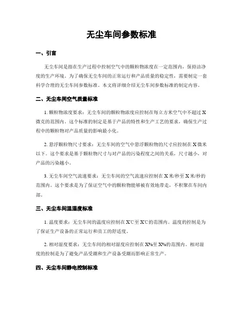 无尘车间参数标准