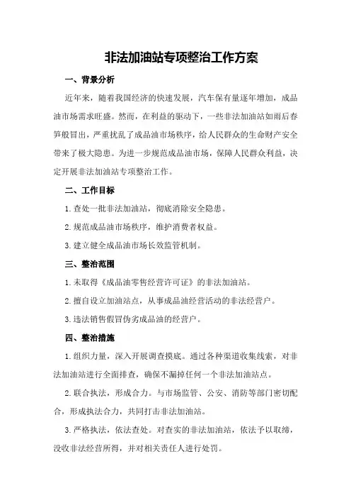 非法加油站专项整治工作方案