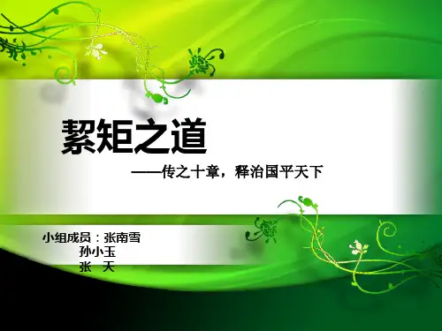 絜矩之道