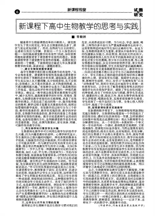 新课程下高中生物教学的思考与实践