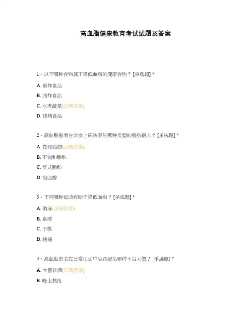 高血脂健康教育考试试题及答案