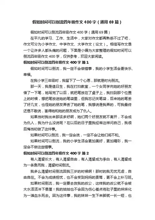 假如时间可以倒流四年级作文400字（通用69篇）
