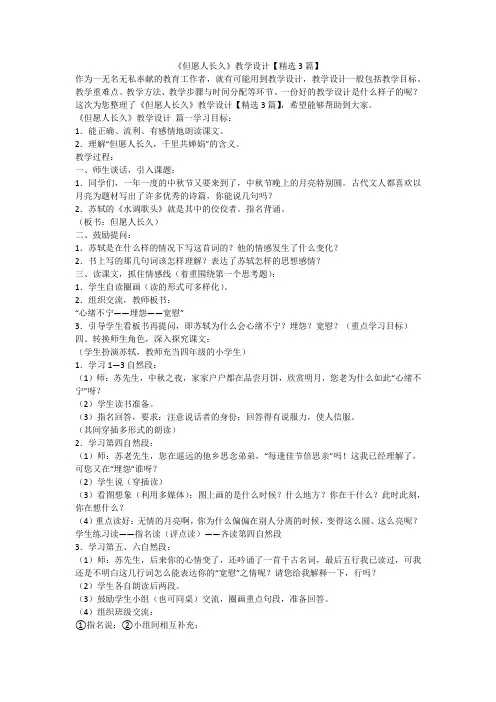2023最新-《但愿人长久》教学设计【精选3篇】