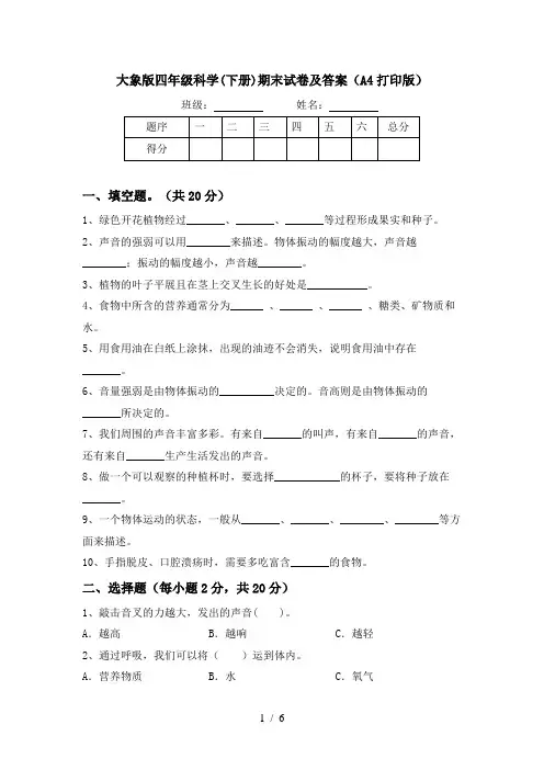 大象版四年级科学(下册)期末试卷及答案(A4打印版)