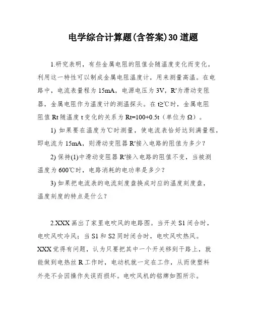 电学综合计算题(含答案)30道题