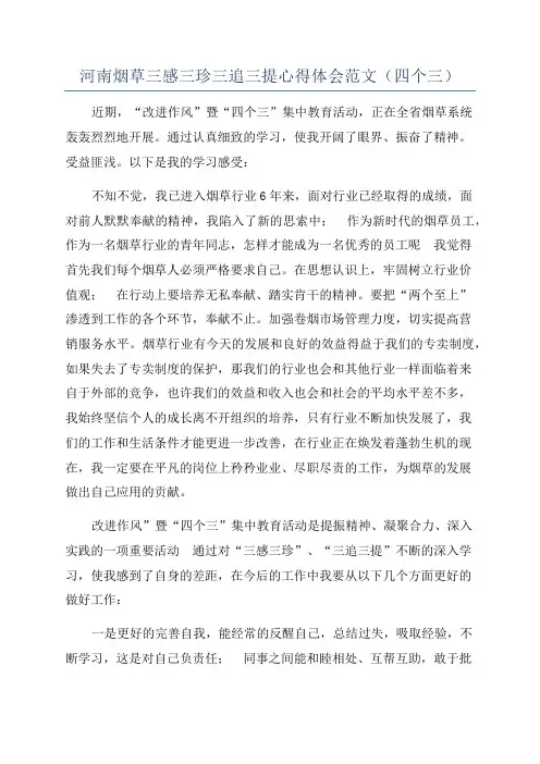 河南烟草三感三珍三追三提心得体会范文(四个三)
