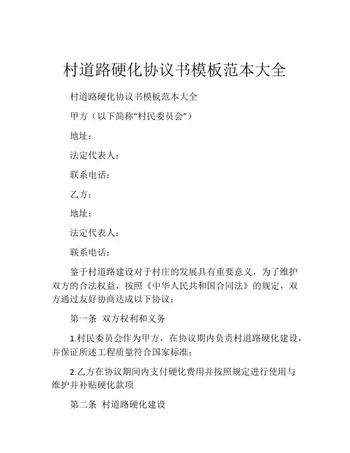 村道路硬化协议书模板范本大全